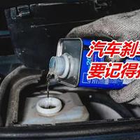 汽车保养除了机油，刹车油也要重视