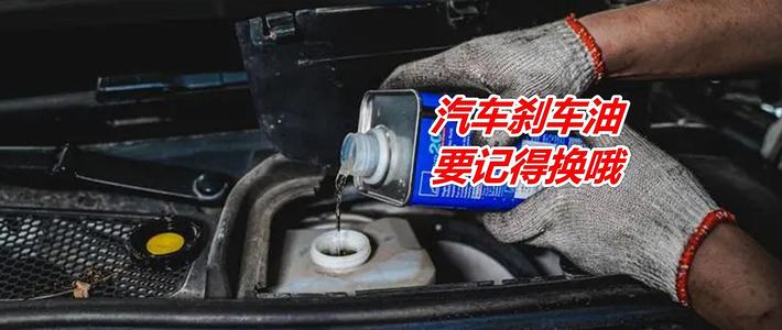 汽车保养除了机油，刹车油也要重视