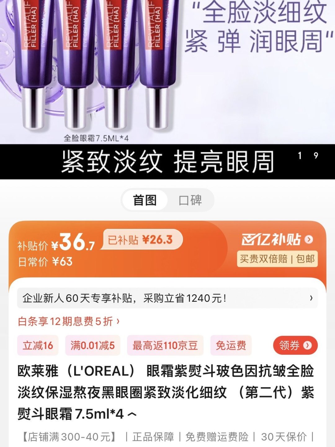 巴黎欧莱雅紫熨斗眼霜30ml