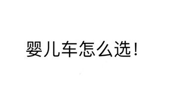 千元内婴儿车怎么选！