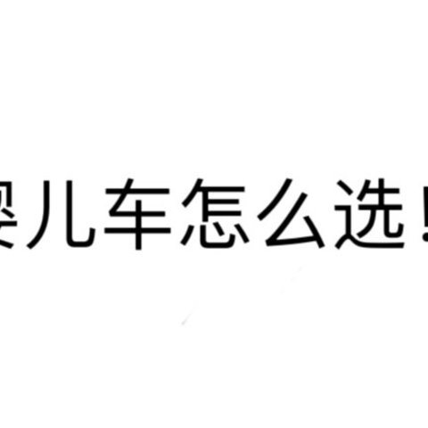 千元内婴儿车怎么选！