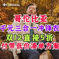 哥伦比亚5折！双12千元平价三合一冲锋衣推荐！附低价凑单方案！低价入手攻略！