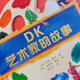 DK艺术家的故事，帮孩子打开艺术之门
