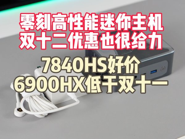 零刻高性能迷你主机双十二给力好价—部分型号价格低于双十一