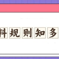 爆料“潜规则”知多少，今天来罗列一下那些玩爆料这么久总结的一些规律