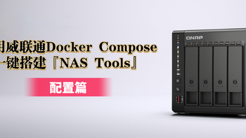 化繁为简！使用威联通Docker Compose一键搭建『NAS Tools』/ 配置篇