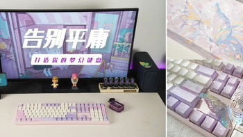 让指尖飞舞，打字也可以很浪漫！——阿米洛Varmilo 梦蝶机械键盘