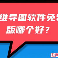 思维导图软件免费版哪个好？推荐3款超强的免费思维导图软件！