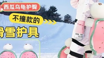 梦多福滑雪护臀护具小乌龟——保护你的冰雪之旅