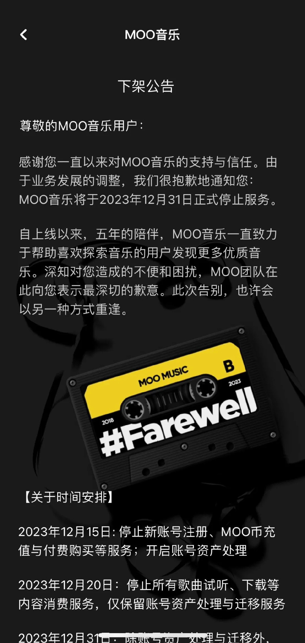 腾讯旗下 MOO 音乐将关停，12 月 31 日正式停止服务