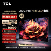 TCL电视85Q10GPro85英寸MiniLED896分区2200nits4K144Hz2.1声道音响液晶智能平板电视机