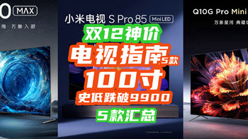 双12史低！电视成白菜：5000+元顶级85寸量子点！100寸狂跌到9900！【双12攻略】