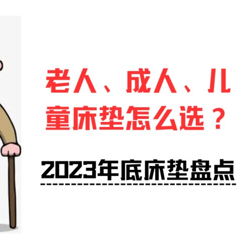 2023年底床垫盘点，老人、成人、儿童床垫怎么选？双十二床垫选购攻略！喜临门、栖作、雅兰、丝涟床垫