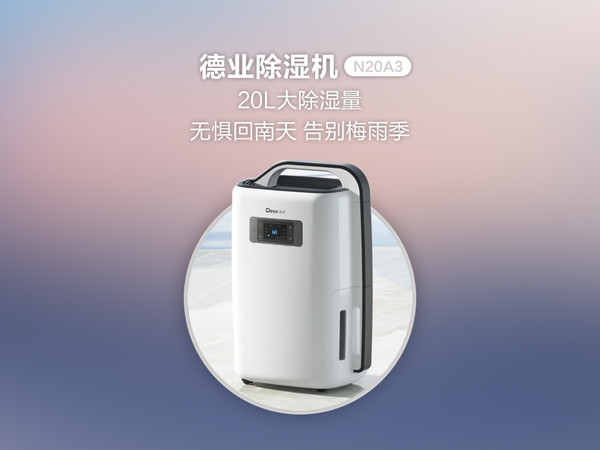 德业除湿机：无惧回南天，告别梅雨季