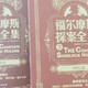 最美阅读时光|与孩子一起读《福尔摩斯探案集》