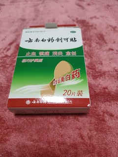 云南白药创可贴家中必备品！