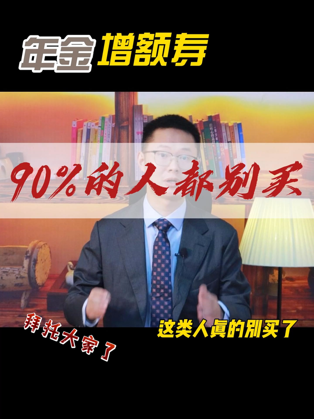 拜托了，年金险和增额寿，90%人都不该买！