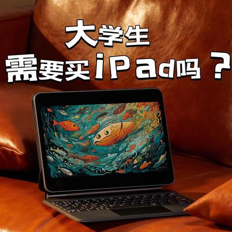 大学生需要iPad吗？聊聊我的2年使用感受