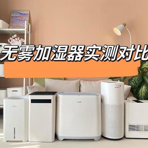 加湿器选购攻略：airx/IAM/科西/AIRMX/352哪个牌子好？【附深度使用实测】