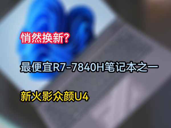 新款火影众颜U4，很眼熟的新模具？