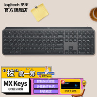 罗技（Logitech）MXKeys无线蓝牙键盘全尺寸高端商务双模办公键盘智能背光MXKeys多设备键盘