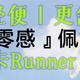 更轻便，更舒适|南卡Runner CC4骨传导蓝牙耳机，“无感”佩戴，尽享自由