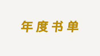 2023，对我帮助最大的16本书｜个人成长、时间管理、财务自由、生活习惯、情绪管理、知识管理、个人传记