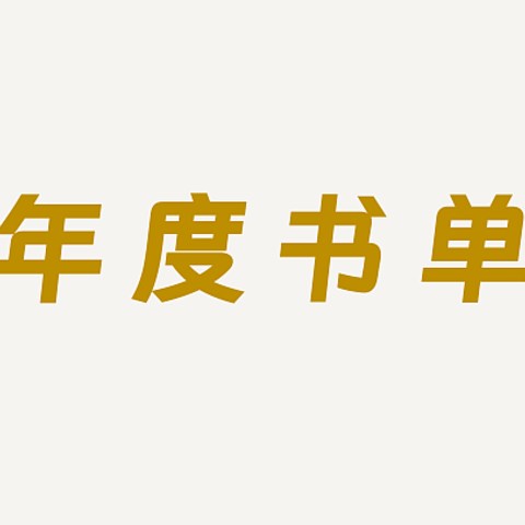 2023，对我帮助最大的16本书｜个人成长、时间管理、财务自由、生活习惯、情绪管理、知识管理、个人传记