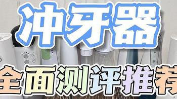 2023年盘点超全冲牙器测评：9款扉乐、舒客、洁碧等对比！