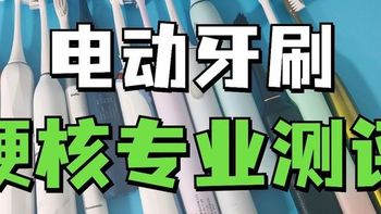 硬核专业的电动牙刷推荐测评！八款主流产品详细实验数据