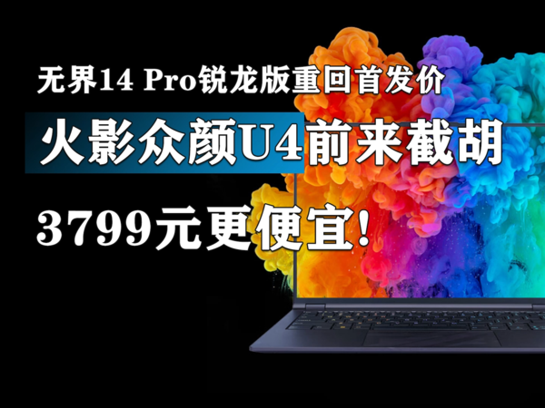 火影众颜U4超能本上架 锐龙7840HS首发3799元