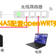  群晖NAS安装openWRT旁路由保姆级教程　