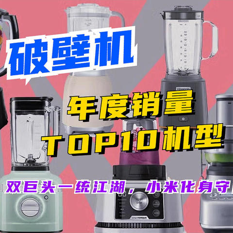 2023年破壁机销量TOP10机型：双巨头一统江湖，小米化身守门员