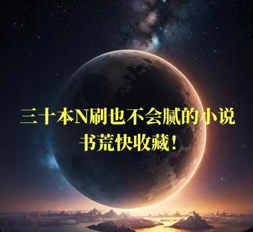 主角开始飞升之后挖矿的小说