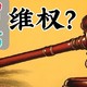 我掉进某东“大坑”，我选择爬出来——当网购买到假冒伪劣产品，你们选择放弃，还是维权？