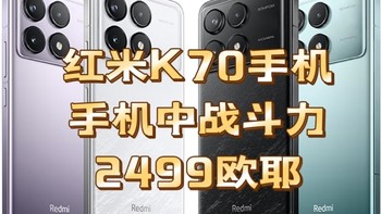 红米 Redmi K70 手机上手体验：一款真正适合所有人的手机，只要2499元就可以拥有！