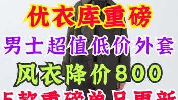 优衣库大师系列风衣降价800元！12月6日重磅更新！男士超值上装单品合集！