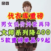 优衣库重磅！大师系列外套累降400元！6号男女外套价格再更新！这5款千万别错过！12月超值单品～