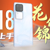 「小白」vivo S18 ID上手：东方美学“花似锦”