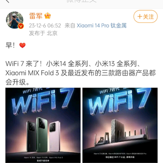 雷军正式宣布:wi-fi 7来了。
