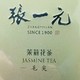  张一元金罐茉莉花茶测评　