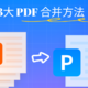 怎么将多个 PDF 合并成一个？3大方法