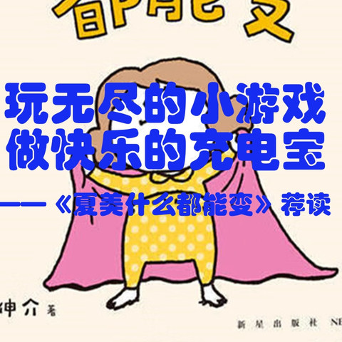 玩无尽的小游戏，做快乐的充电宝——《夏美什么都能变》荐读