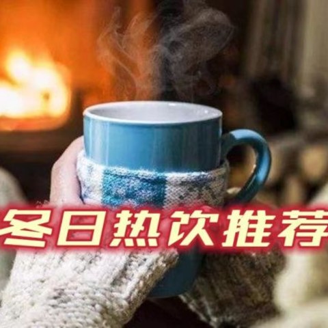 天气越来越冷，有哪些方便又好喝的冬日冲泡热饮推荐？