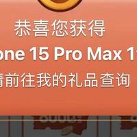 中了iphone 15 pro Max？广东话费17冲50，中行领400元，冲！！