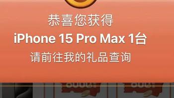 中了iphone 15 pro Max？广东话费17冲50，中行领400元，冲！！
