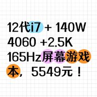 12代i7 + 140W 4060 +2.5K 165Hz屏幕游戏本，5549元！