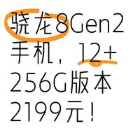 骁龙8Gen2手机，12+256G版本2199元！