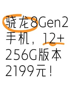 骁龙8Gen2手机，12+256G版本2199元！