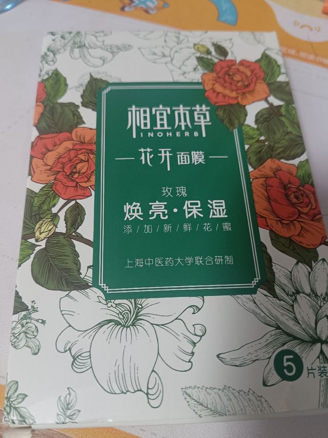 无限回购的相宜本草花开面膜